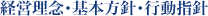 経営理念・基本方針・行動指針