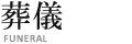 企業情報